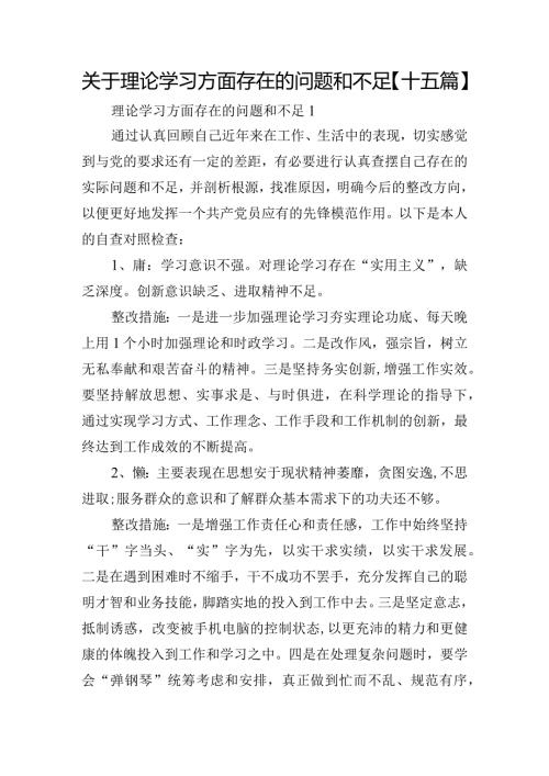 关于理论学习方面存在的问题和不足【十五篇】.docx