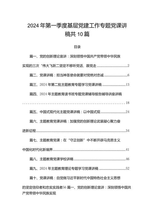 2024年第一季度基层党建工作专题党课讲稿共10篇.docx