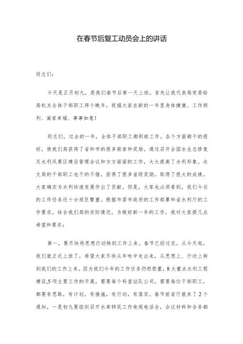 在节后复工动员会上的讲话.docx