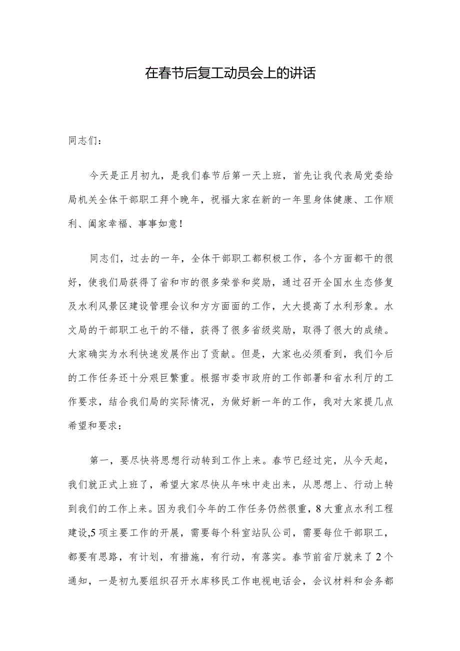在节后复工动员会上的讲话.docx_第1页