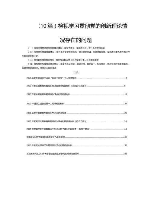(10篇)检视学习贯彻党的创新理论情况存在的问题.docx