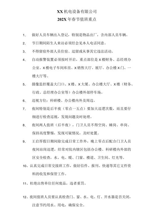 XX机电设备有限公司202X年节值班重点（2024年）.docx