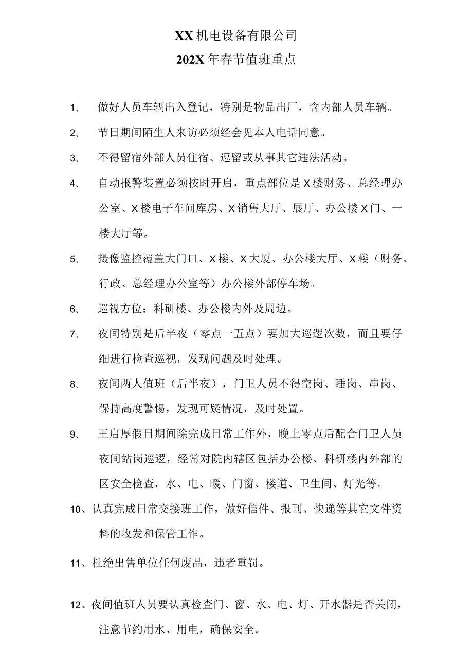 XX机电设备有限公司202X年节值班重点（2024年）.docx_第1页