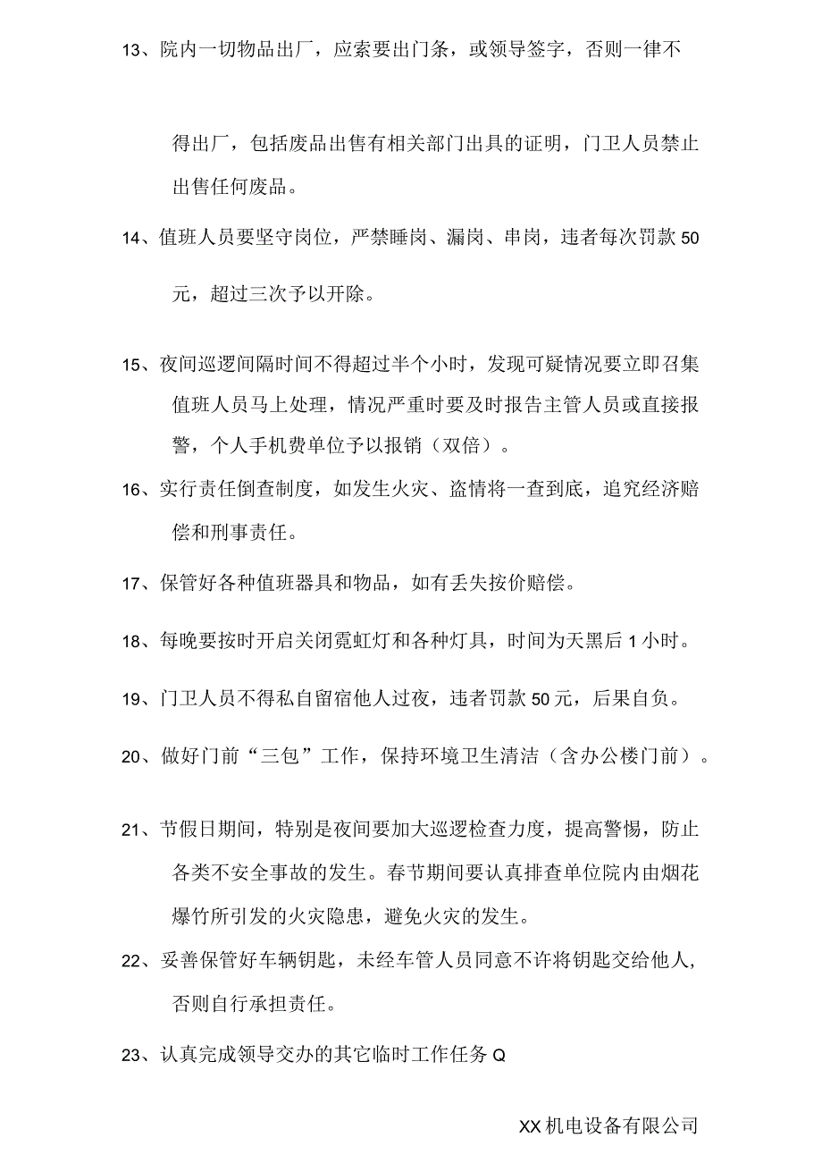 XX机电设备有限公司202X年节值班重点（2024年）.docx_第2页