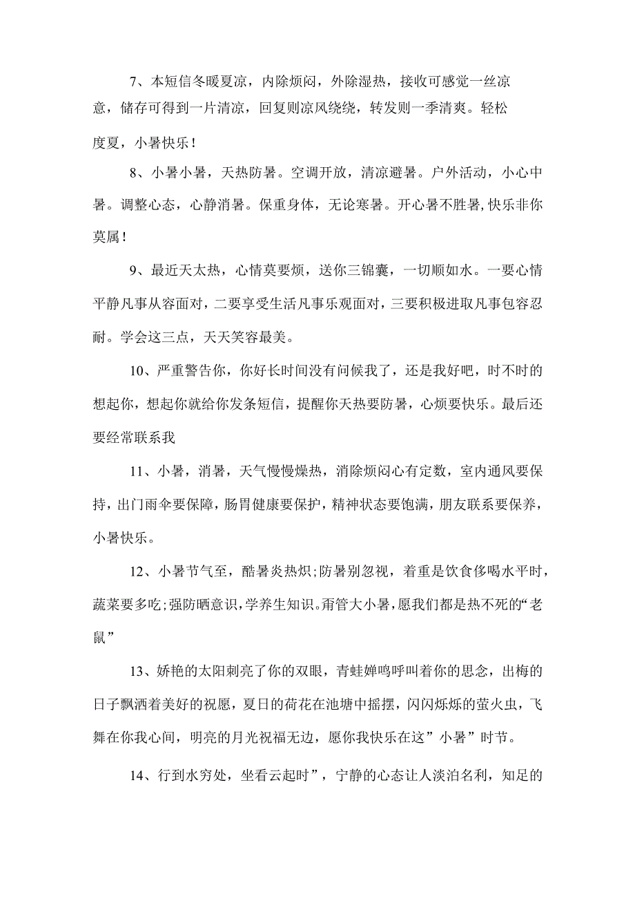 2022小暑温馨祝福短信.docx_第2页