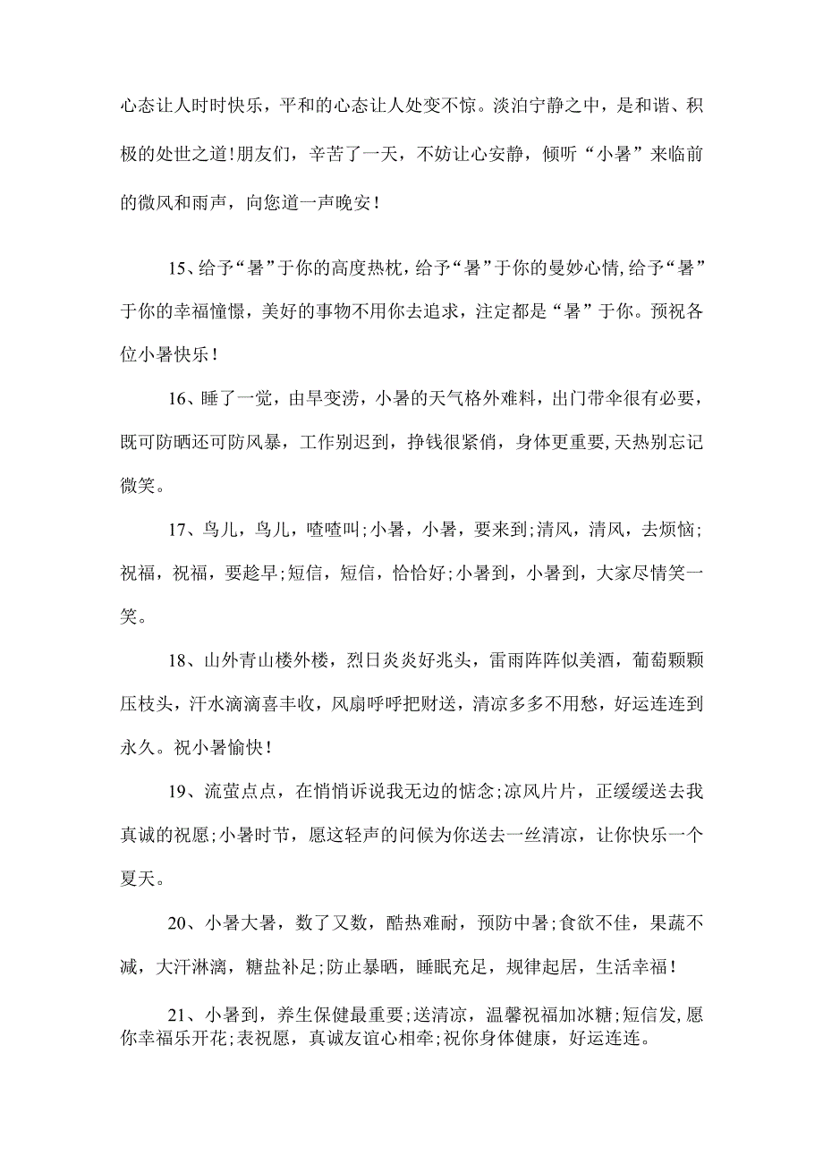 2022小暑温馨祝福短信.docx_第3页