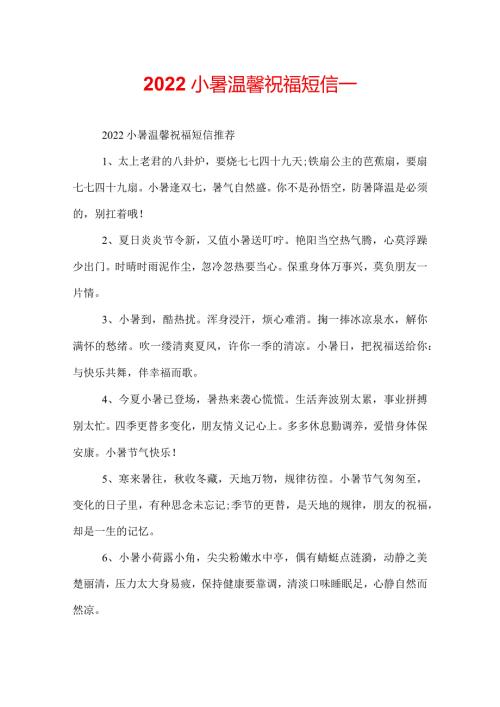 2022小暑温馨祝福短信.docx