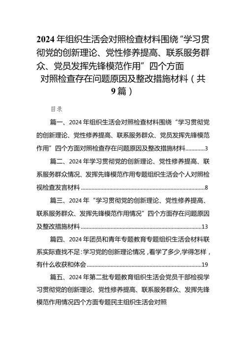 2024年组织生活会对照检查材料围绕“学习贯彻党的创新理论、党性修养提高、联系服务群众、党员发挥先锋模范作用”四个方面对照检查存在问.docx