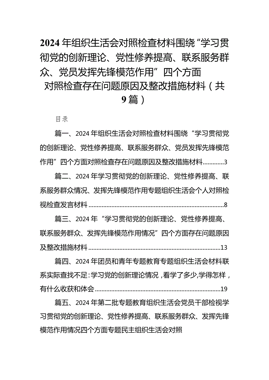 2024年组织生活会对照检查材料围绕“学习贯彻党的创新理论、党性修养提高、联系服务群众、党员发挥先锋模范作用”四个方面对照检查存在问.docx_第1页