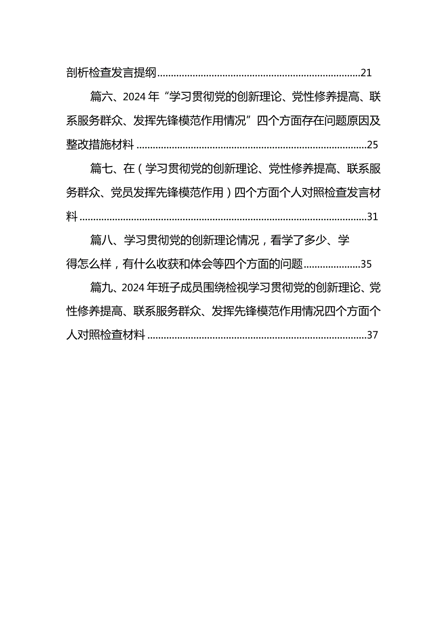 2024年组织生活会对照检查材料围绕“学习贯彻党的创新理论、党性修养提高、联系服务群众、党员发挥先锋模范作用”四个方面对照检查存在问.docx_第2页