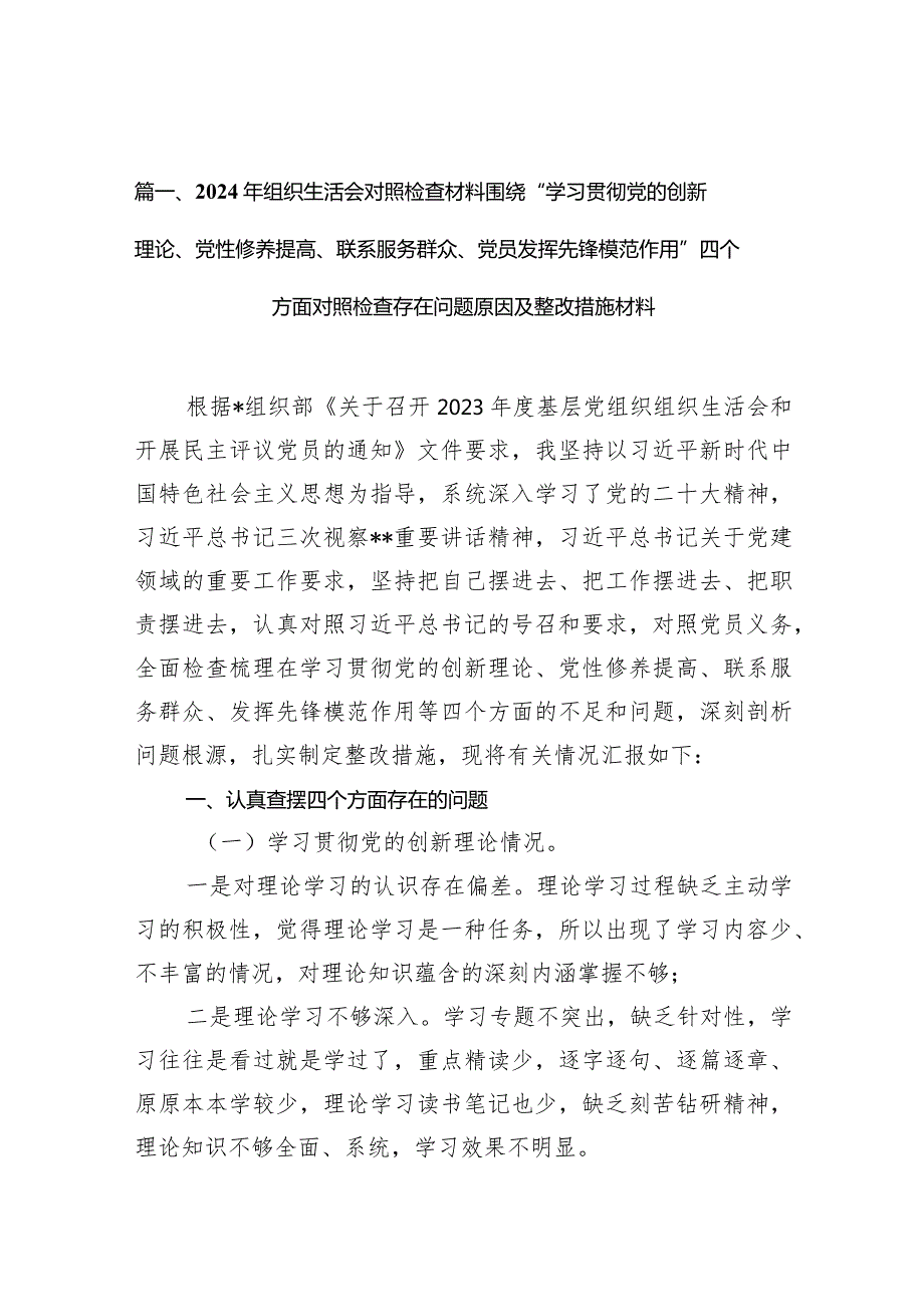 2024年组织生活会对照检查材料围绕“学习贯彻党的创新理论、党性修养提高、联系服务群众、党员发挥先锋模范作用”四个方面对照检查存在问.docx_第3页