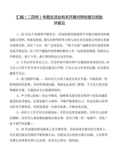 汇编（二百例）专题生活会有关开展对照检查互相批评意见.docx