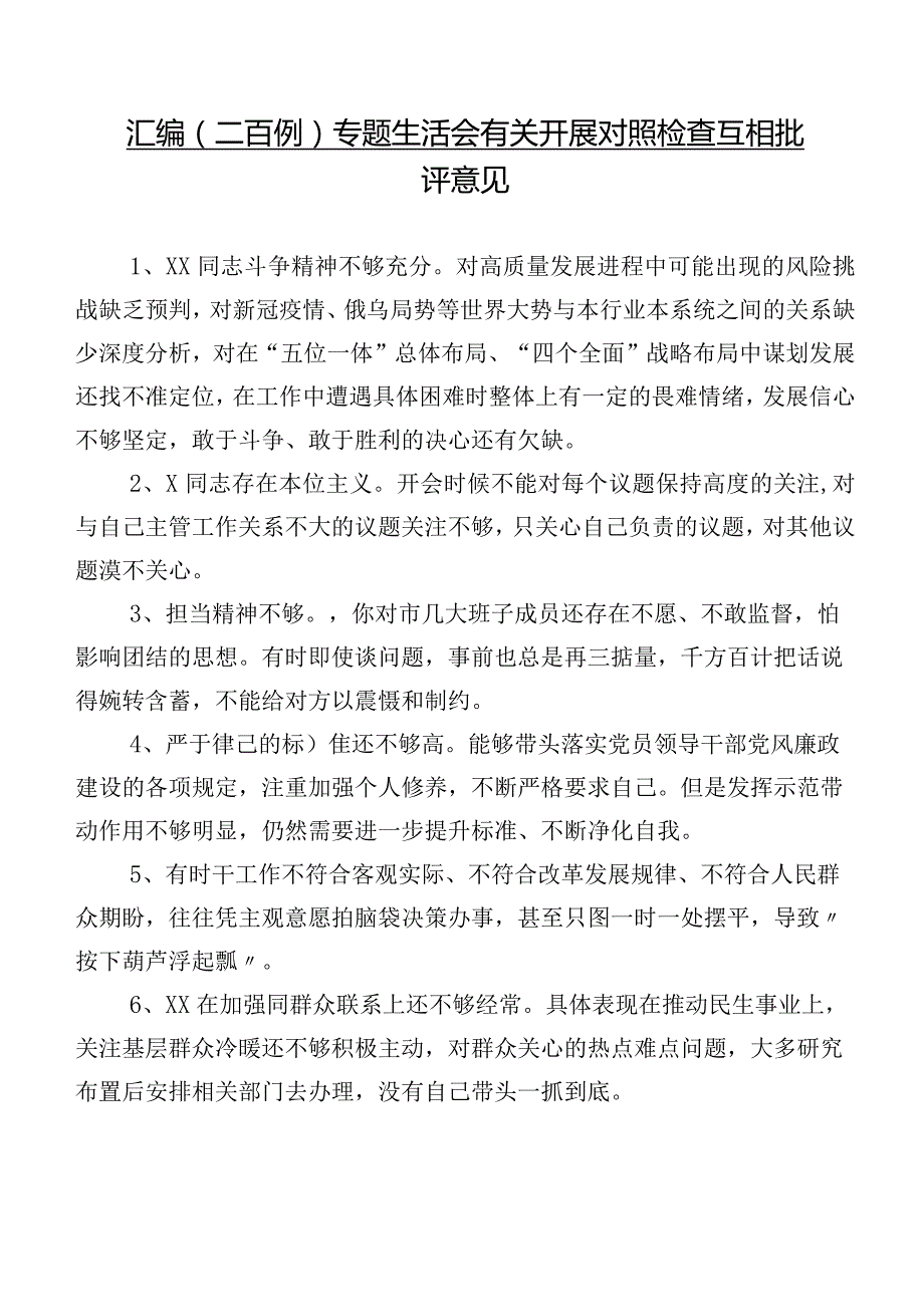 汇编（二百例）专题生活会有关开展对照检查互相批评意见.docx_第1页