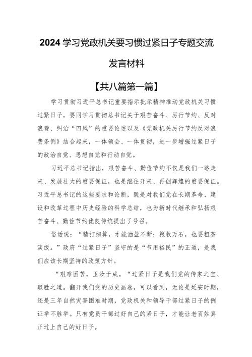 （8篇）2024学习党政机关要习惯过紧日子专题交流发言材料.docx