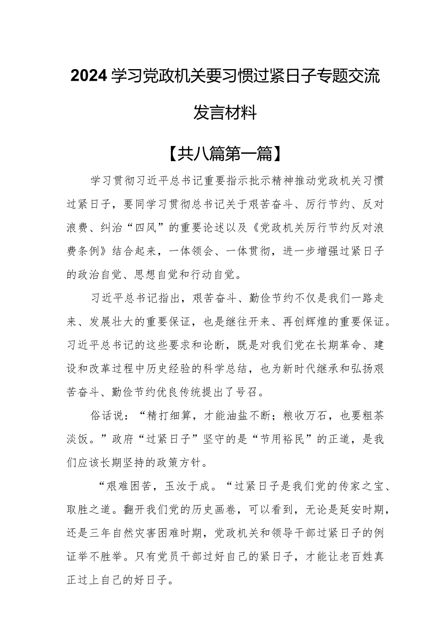 （8篇）2024学习党政机关要习惯过紧日子专题交流发言材料.docx_第1页