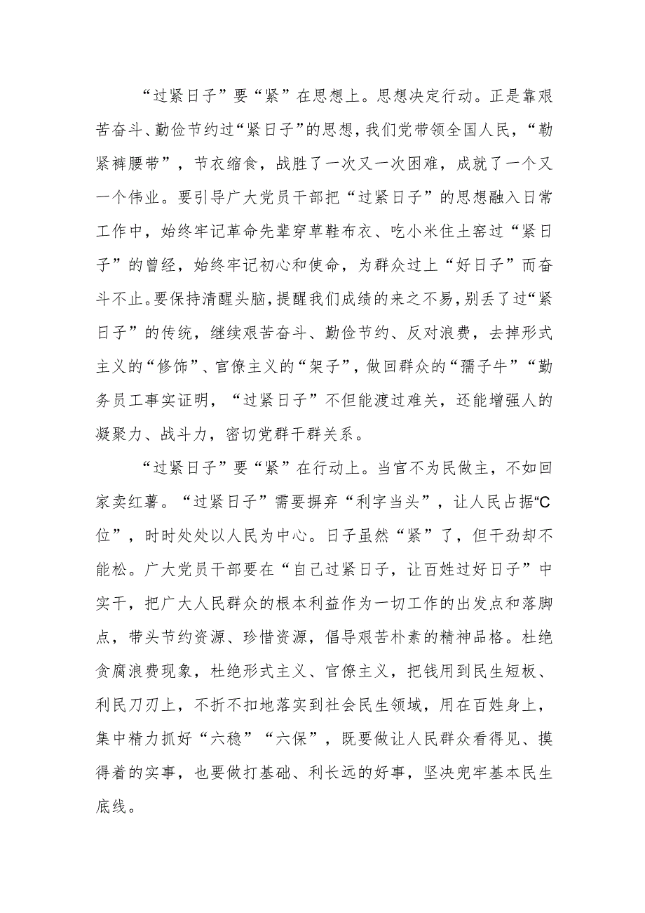 （8篇）2024学习党政机关要习惯过紧日子专题交流发言材料.docx_第2页