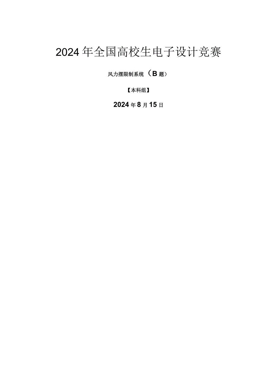 2024电赛控制类风力摆论文.docx_第1页