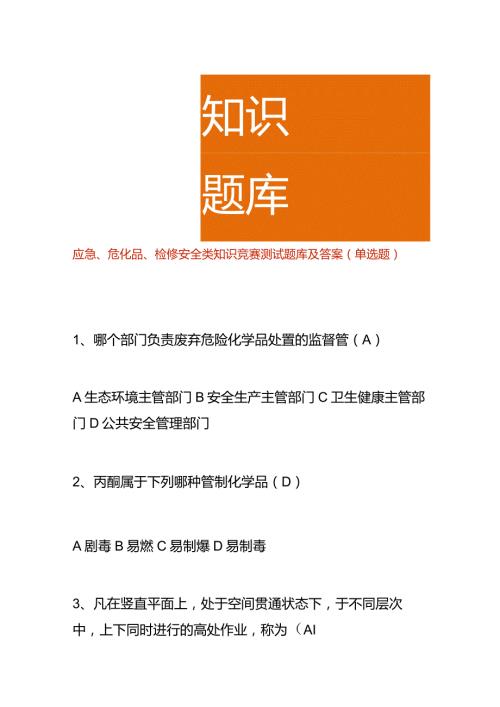应急、危化品、检修安全类知识竞赛测试题库及答案（单选题）.docx