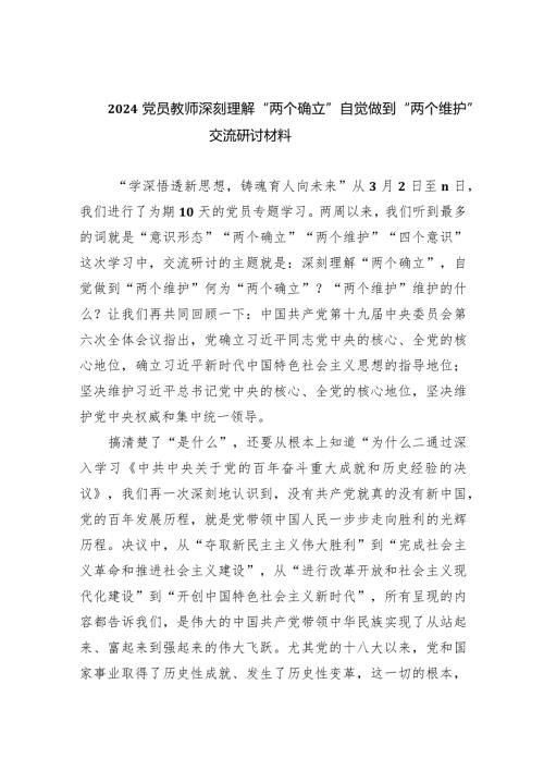 党员教师深刻理解“两个确立”自觉做到“两个维护”交流研讨材料(五篇合集）.docx