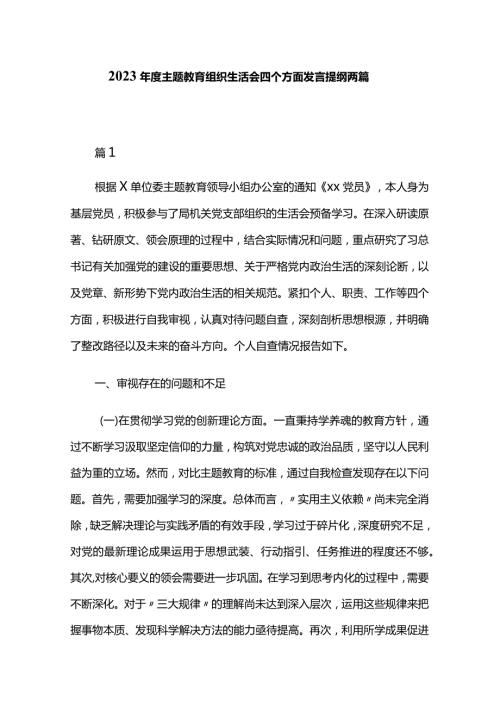 2023主题教育组织生活会四个方面发言提纲两篇.docx