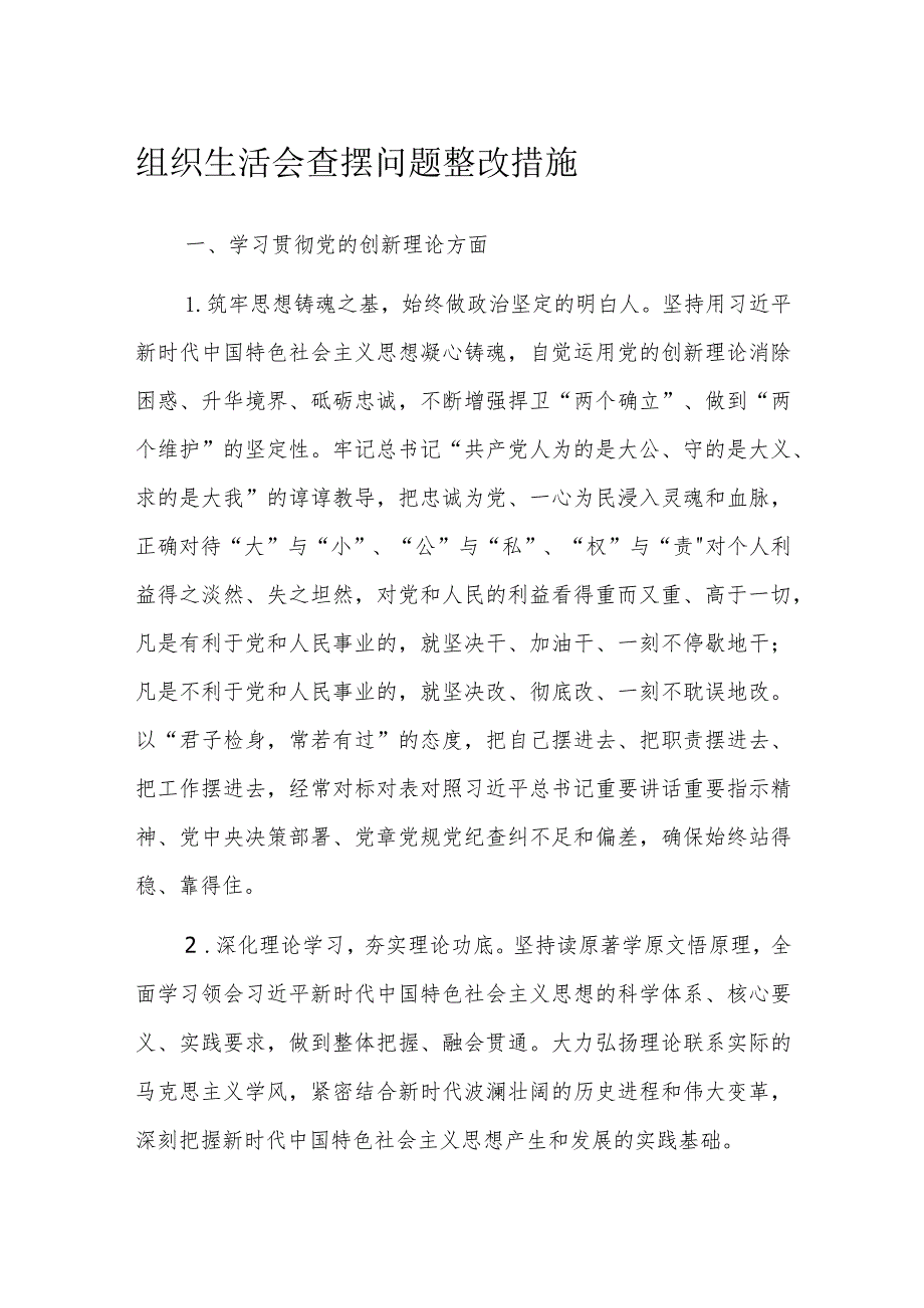 组织生活会查摆问题整改措施(1).docx_第1页