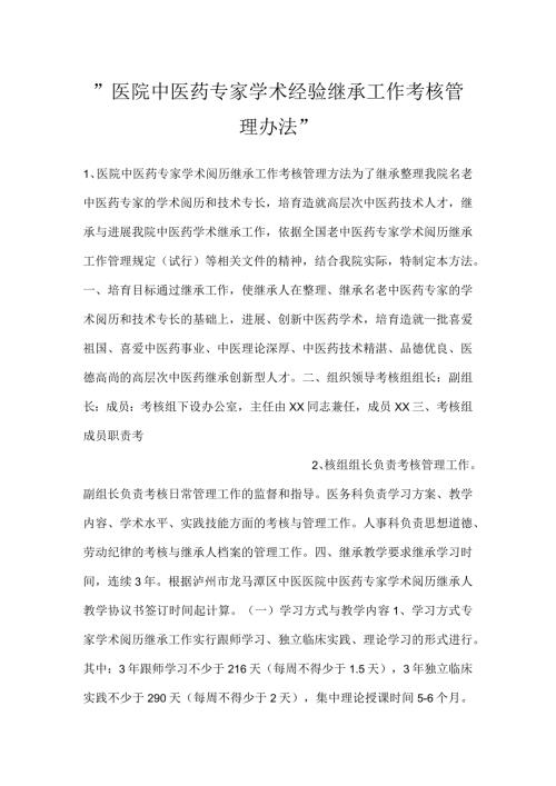 医院中医药专家学术经验继承工作考核管理办法.docx