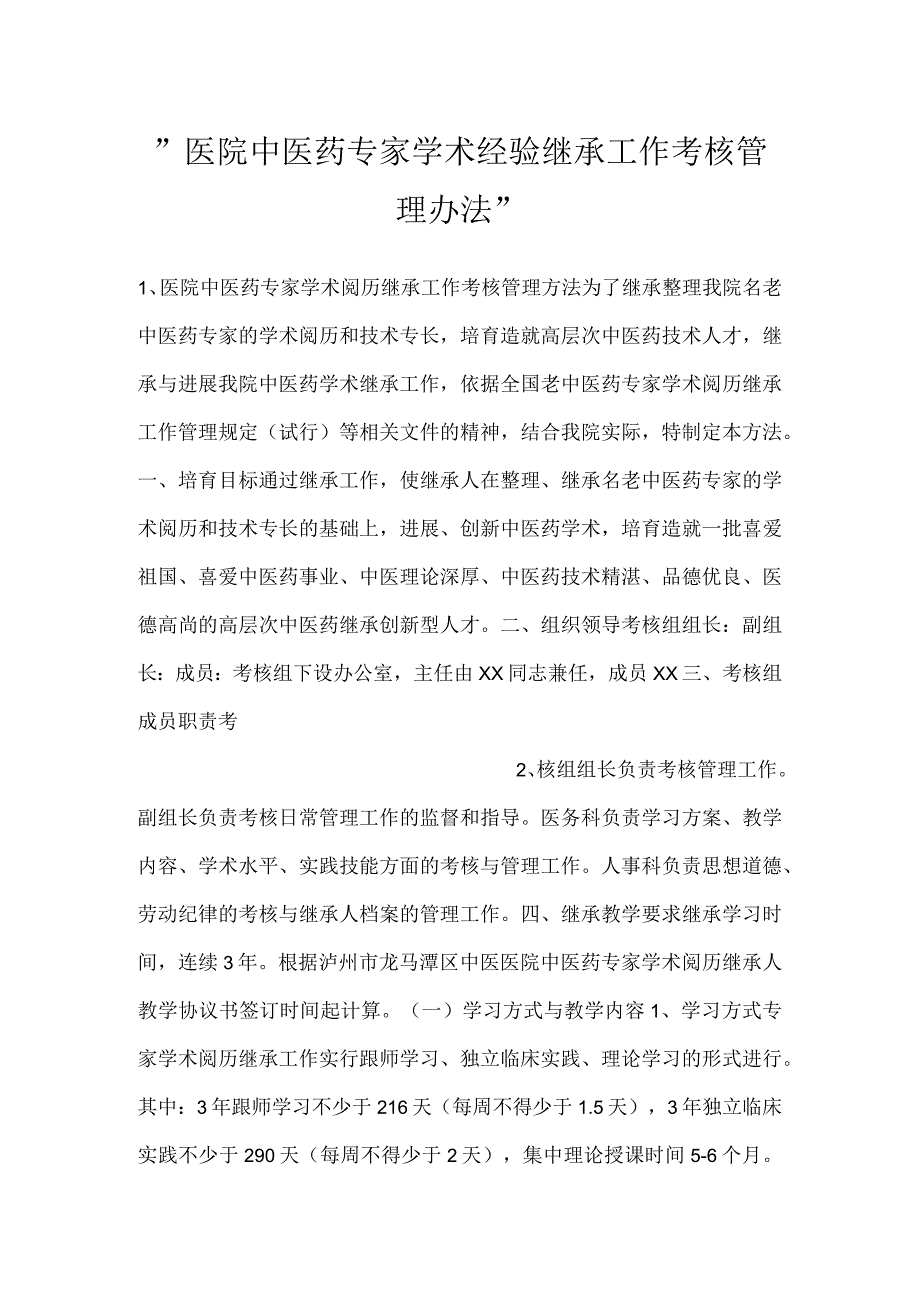 医院中医药专家学术经验继承工作考核管理办法.docx_第1页