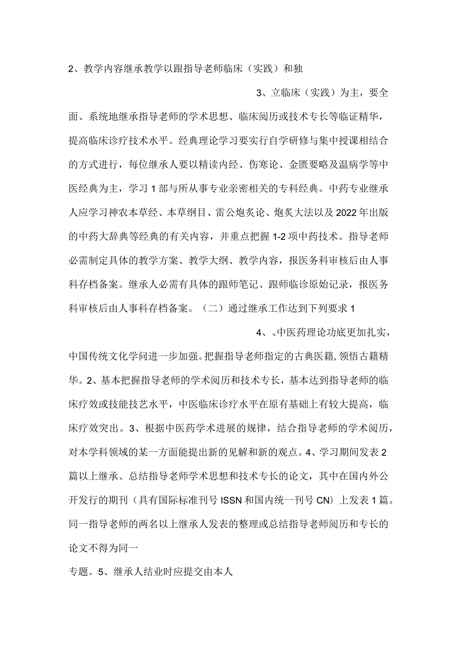 医院中医药专家学术经验继承工作考核管理办法.docx_第2页