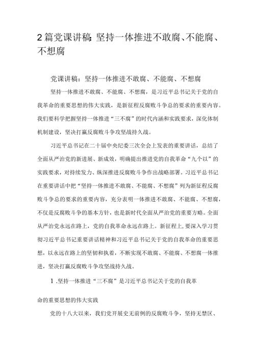 2篇党课讲稿：坚持一体推进不敢腐、不能腐、不想腐.docx