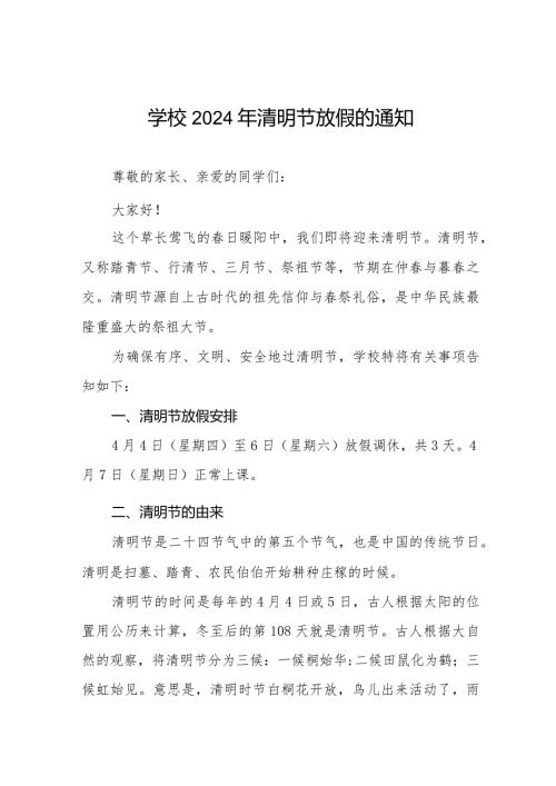 2024清明节放假致家长朋友们的一封信七篇.docx