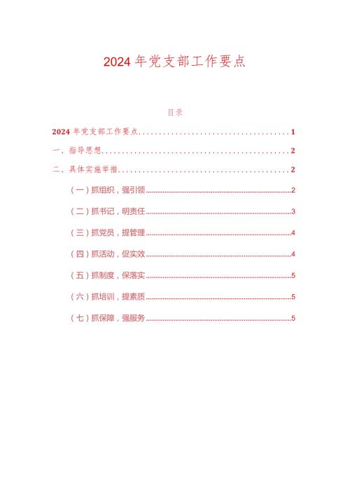 2024年党支部工作要点.docx