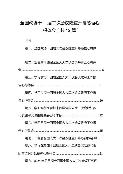 全国政协十四二次会议隆重开幕感悟心得体会（共12篇）.docx