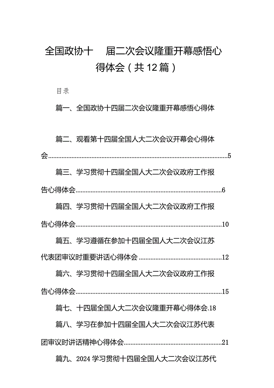 全国政协十四二次会议隆重开幕感悟心得体会（共12篇）.docx_第1页