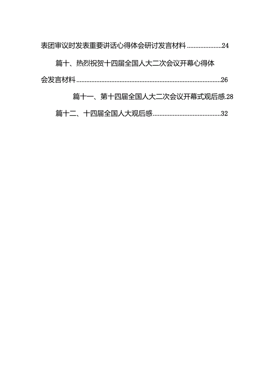 全国政协十四二次会议隆重开幕感悟心得体会（共12篇）.docx_第2页