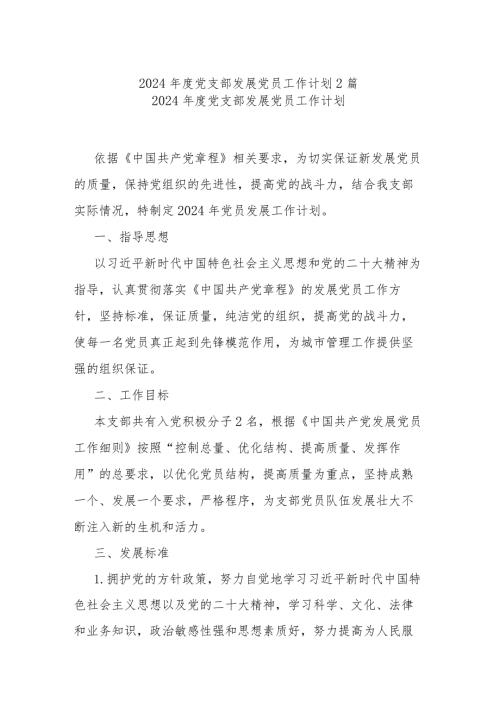 2024党支部发展党员工作计划2篇.docx
