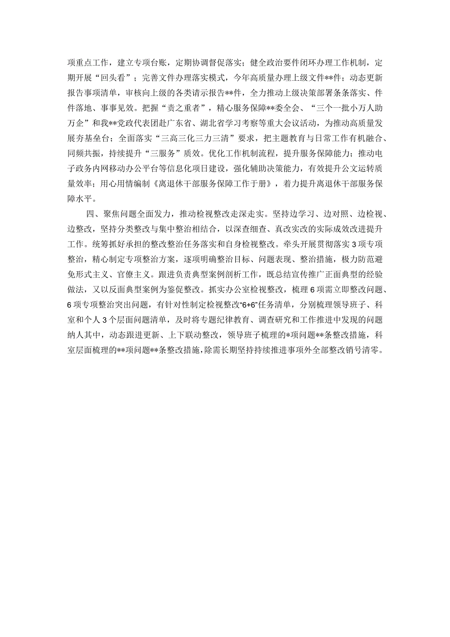 003市委办公室主题教育工作总结.docx_第2页