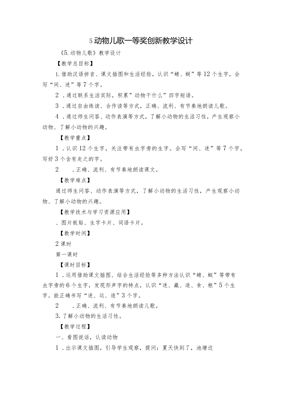 5动物儿歌 一等奖创新教学设计5.docx_第1页