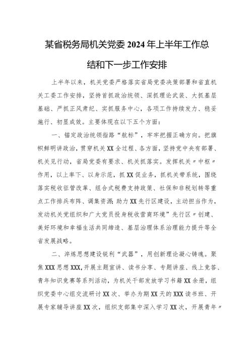 某省税务局机关党委2024年上半年工作总结和下一步工作安排.docx