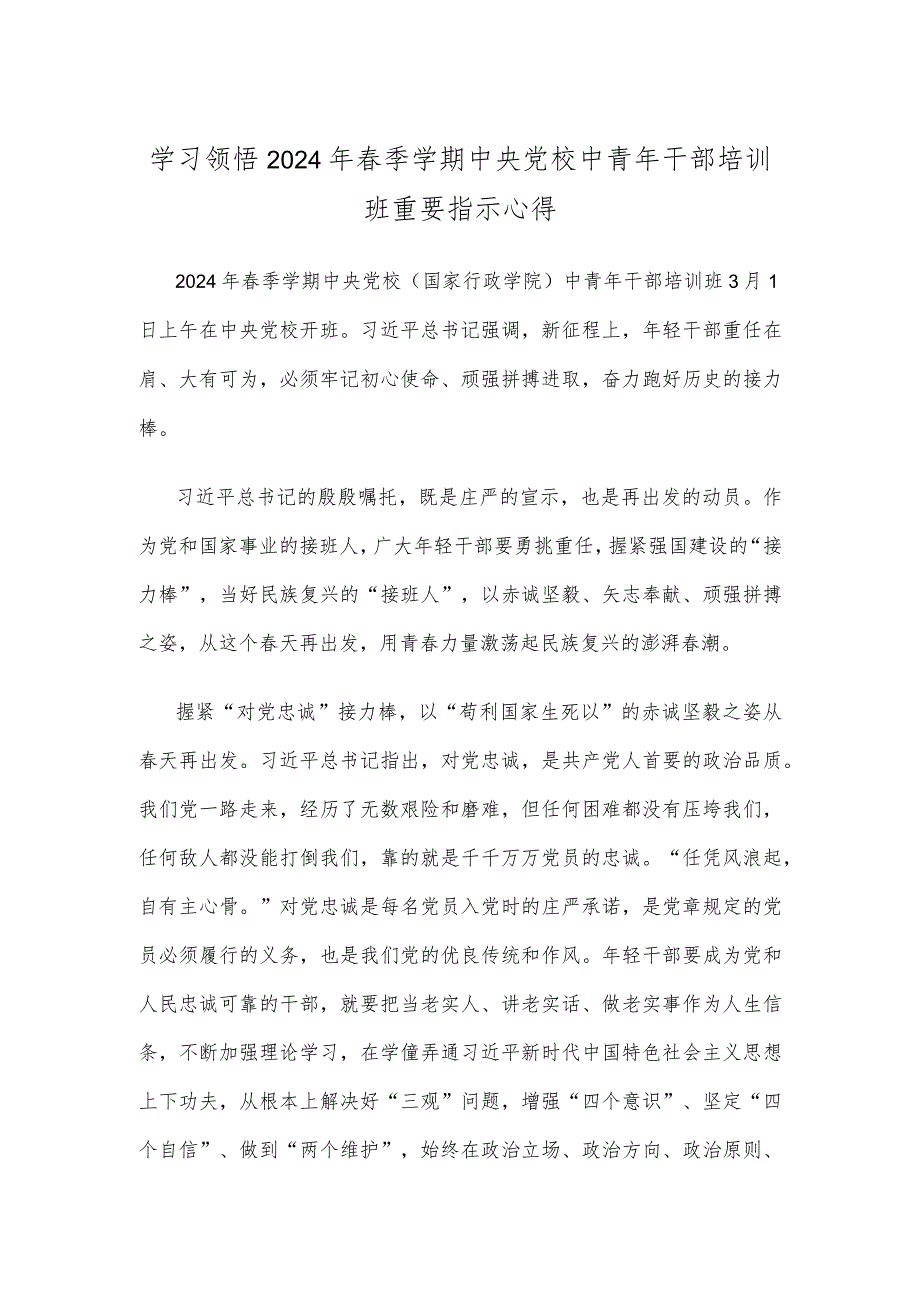 学习领悟2024年季学期中央党校中青年干部培训班重要指示心得.docx_第1页