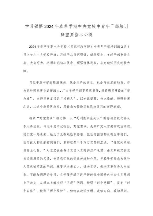 学习领悟2024年季学期中央党校中青年干部培训班重要指示心得.docx