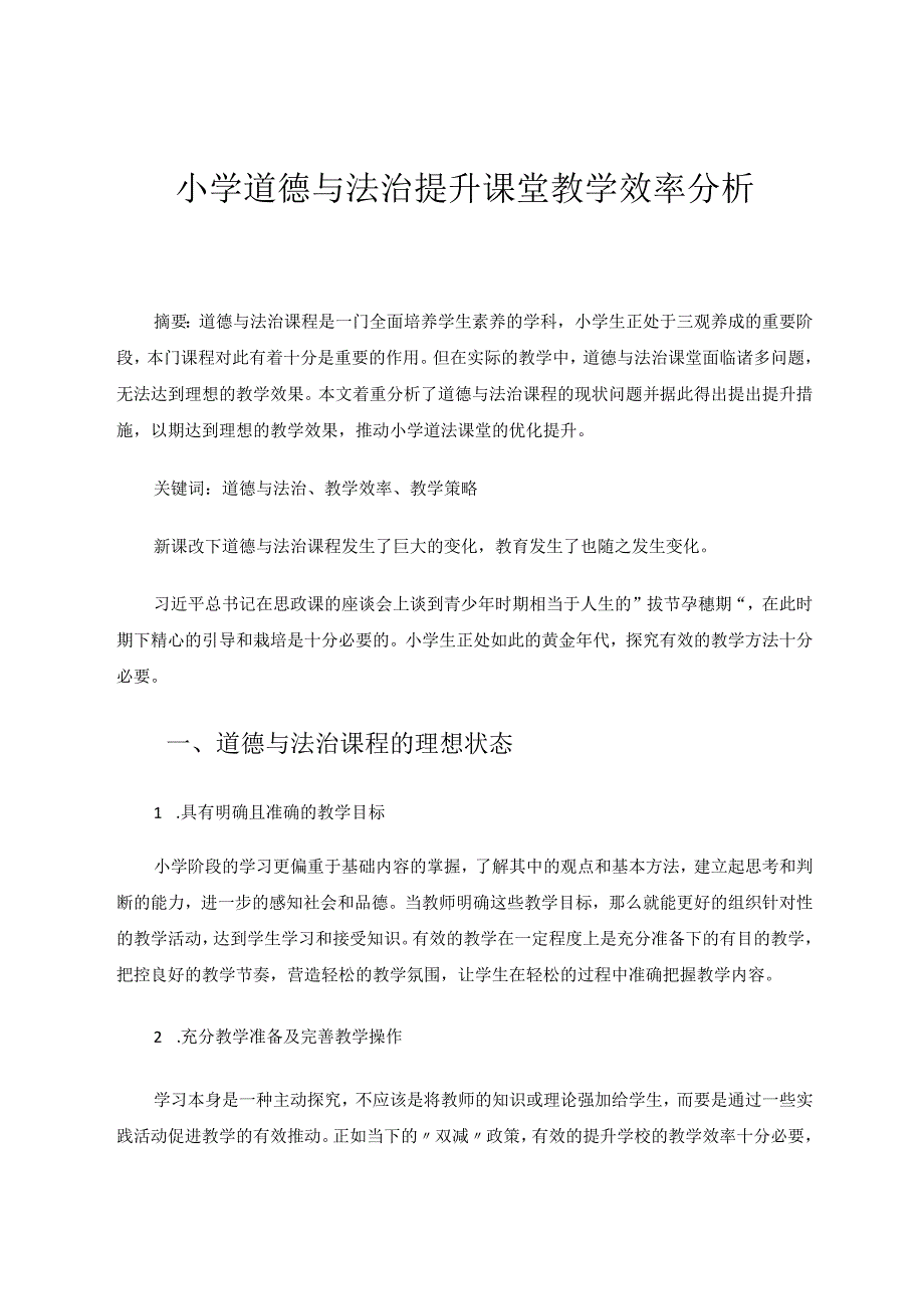 小学道德与法治提升课堂教学效率分析论文.docx_第1页