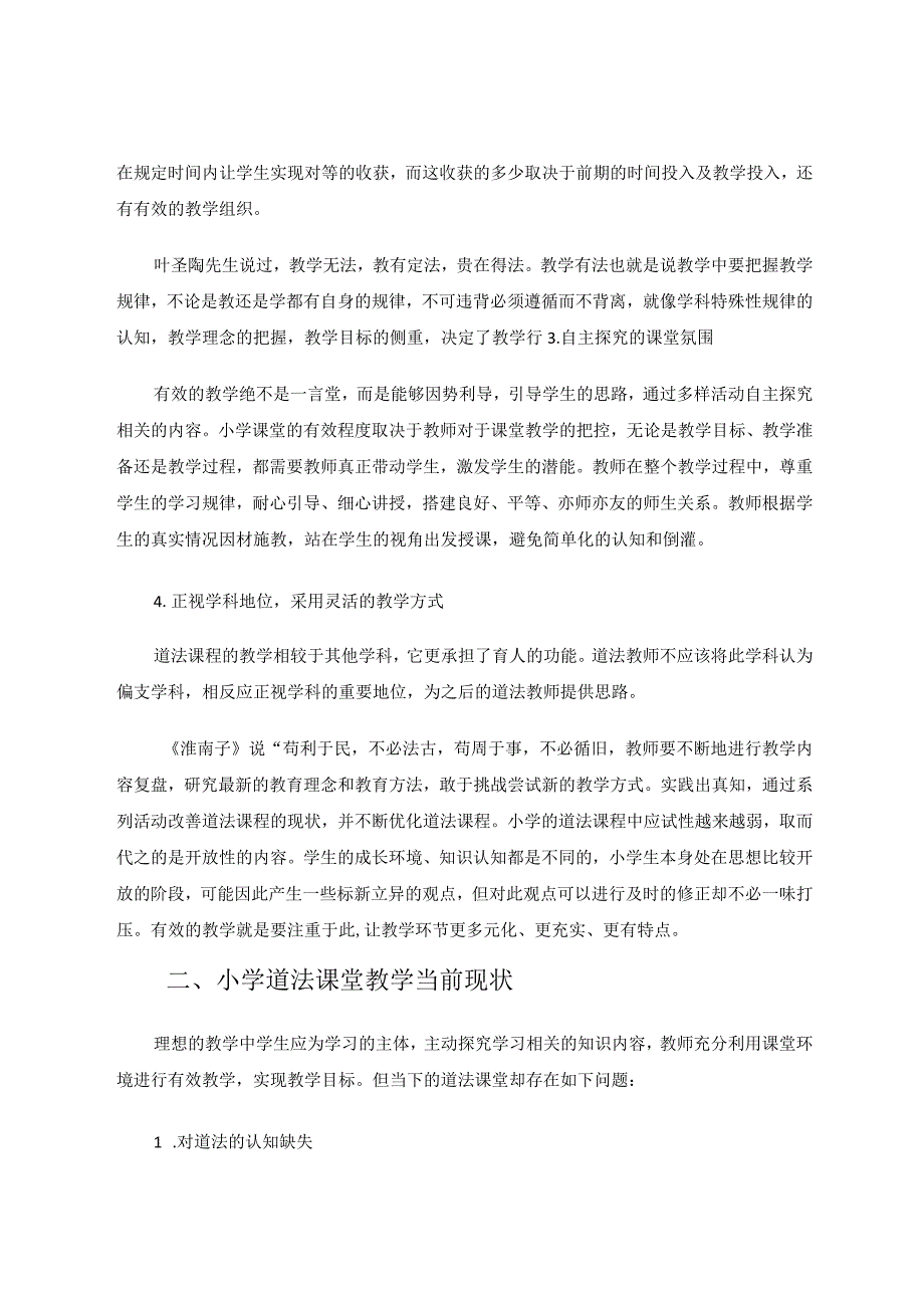 小学道德与法治提升课堂教学效率分析论文.docx_第2页