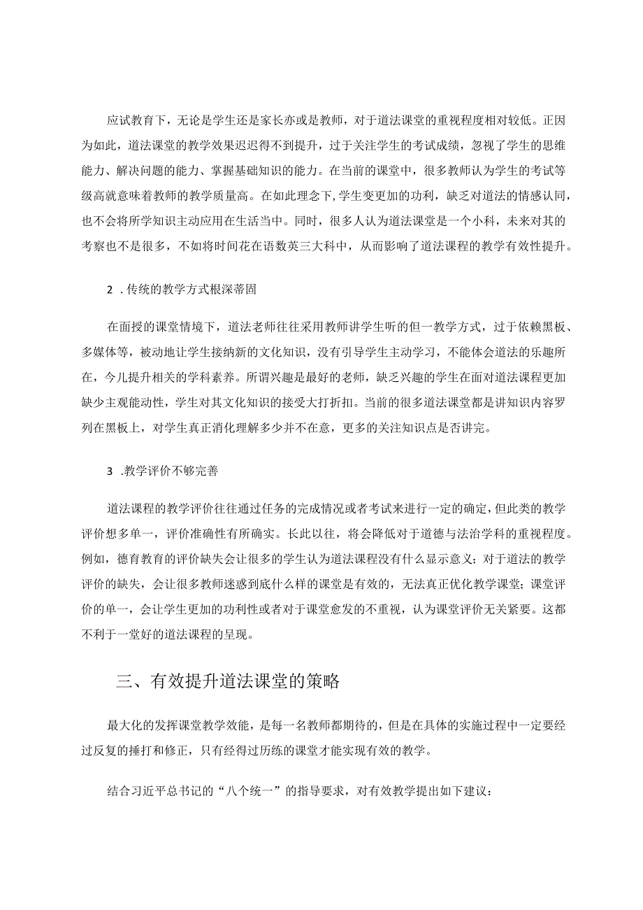 小学道德与法治提升课堂教学效率分析论文.docx_第3页
