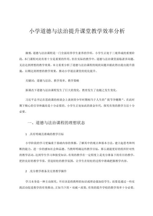 小学道德与法治提升课堂教学效率分析论文.docx