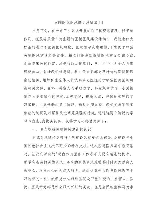 医院医德医风培训总结篇14.docx
