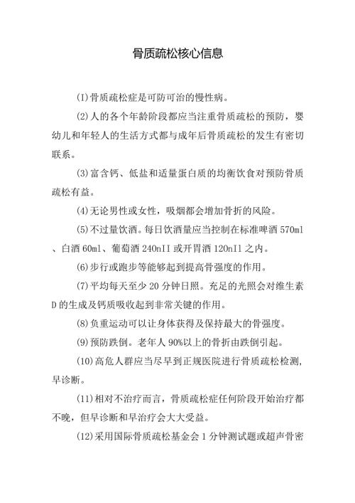 骨质疏松核心信息.docx