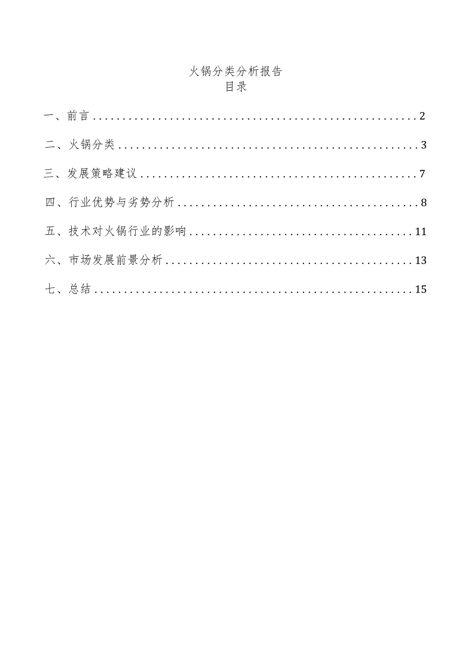 火锅分类分析报告.docx_第1页