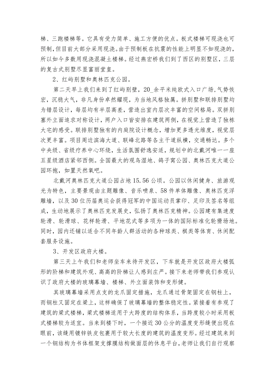 建筑学的实习报告集锦（精选3篇）1.docx_第2页