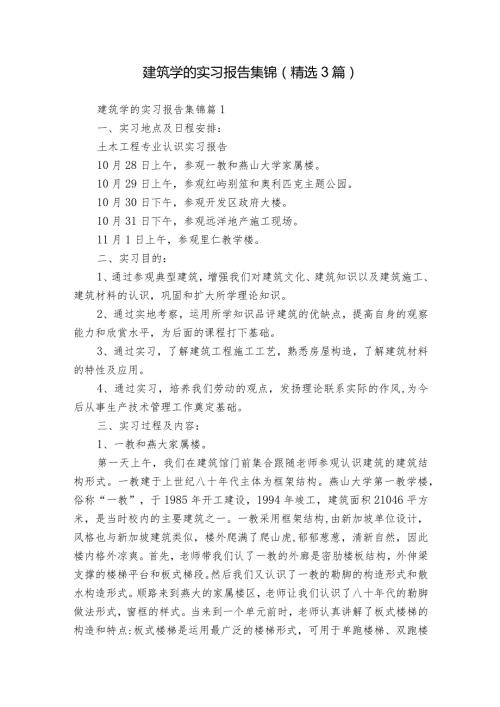 建筑学的实习报告集锦（精选3篇）1.docx