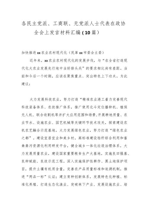 （10篇）各民主党派、工商联、无党派人士代表在政协全会上发言材料汇编.docx